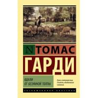Вдали от безумной толпы : роман