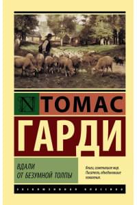 Вдали от безумной толпы : роман