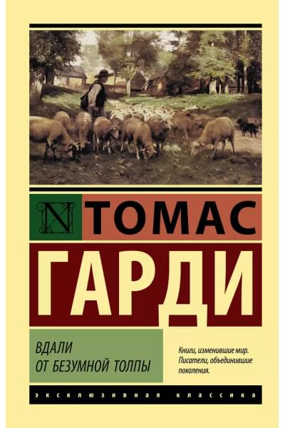 Вдали от безумной толпы : роман