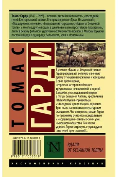 Вдали от безумной толпы : роман