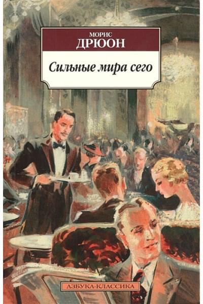 Дрюон Морис: Сильные мира сего