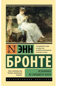 Незнакомка из Уайлдфелл-Холла