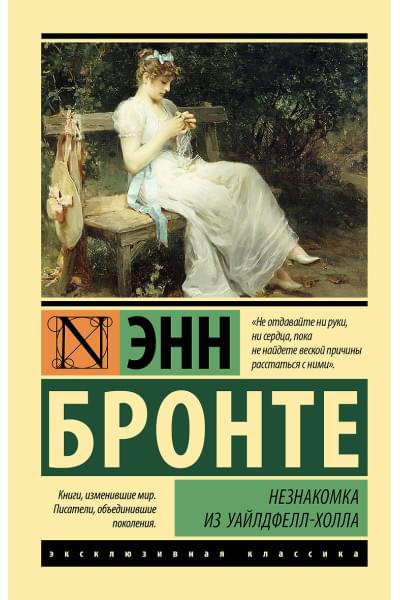 Бронте Энн: Незнакомка из Уайлдфелл-Холла
