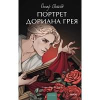 Портрет Дориана Грея. Вечные истории
