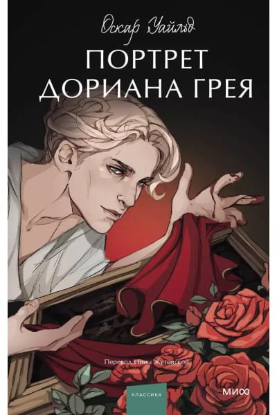 Портрет Дориана Грея. Вечные истории