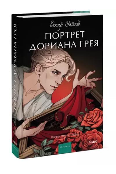 Портрет Дориана Грея. Вечные истории