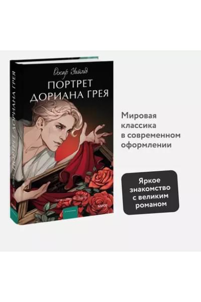 Портрет Дориана Грея. Вечные истории
