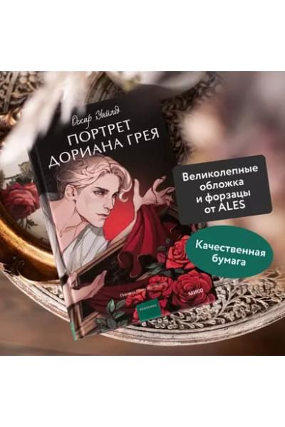 Портрет Дориана Грея. Вечные истории