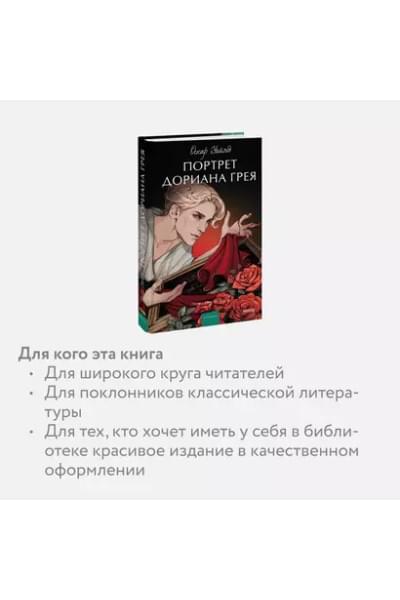 Портрет Дориана Грея. Вечные истории