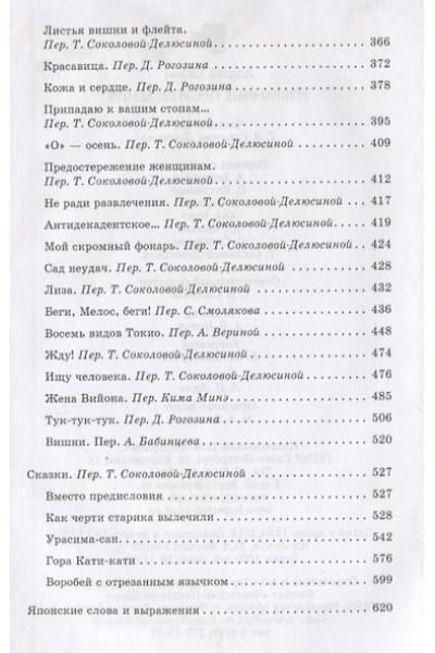 Дадзай Осаму: Избранные произведения