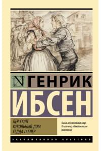 Пер Гюнт. Кукольный дом. Гедда Габлер: сборник
