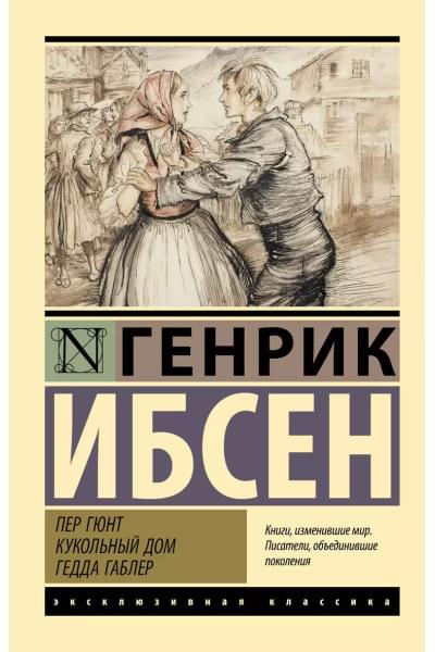 Ибсен Генрик Юхан: Пер Гюнт. Кукольный дом. Гедда Габлер: сборник