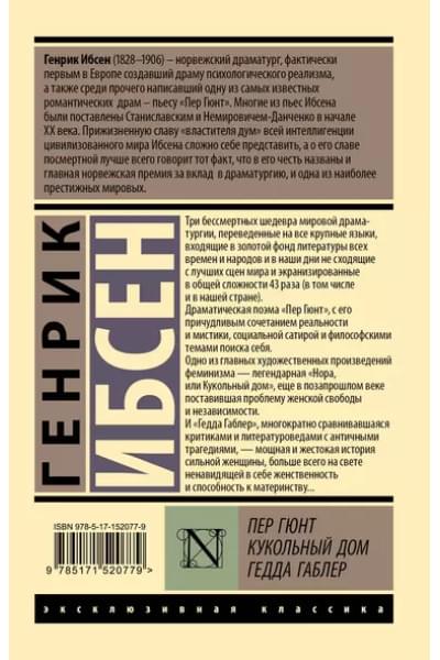 Ибсен Генрик Юхан: Пер Гюнт. Кукольный дом. Гедда Габлер: сборник