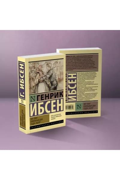 Ибсен Генрик Юхан: Пер Гюнт. Кукольный дом. Гедда Габлер: сборник