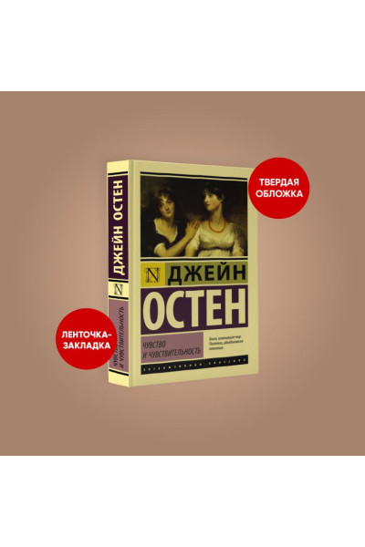 Остен Джейн: Чувство и чувствительность