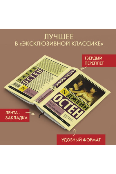 Остен Джейн: Чувство и чувствительность