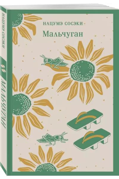 Сосэки Нацумэ: Мальчуган