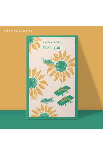 Сосэки Нацумэ: Мальчуган