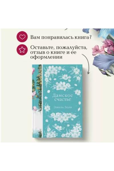 Дамское счастье