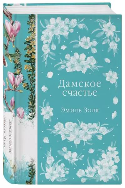 Дамское счастье