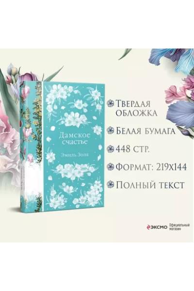 Дамское счастье