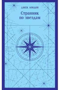 Странник по звездам