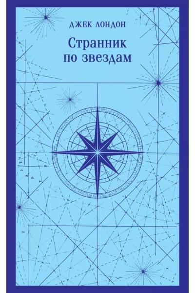 Странник по звездам
