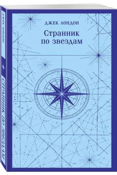 Странник по звездам