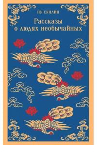Рассказы о людях необычайных