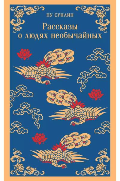 Пу Сунлин: Рассказы о людях необычайных