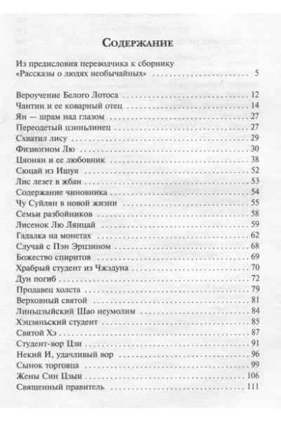 Пу Сунлин: Рассказы о людях необычайных