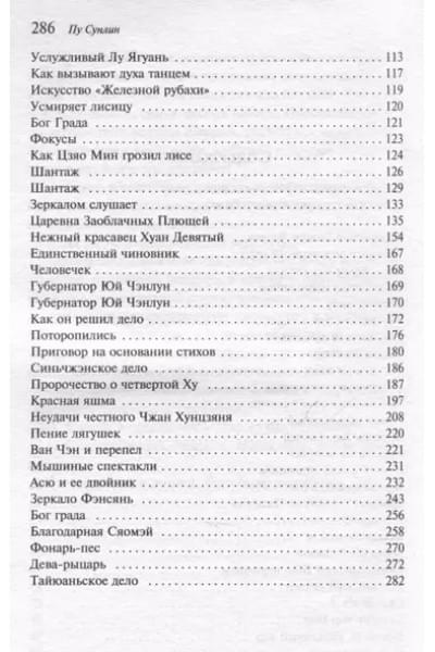 Пу Сунлин: Рассказы о людях необычайных
