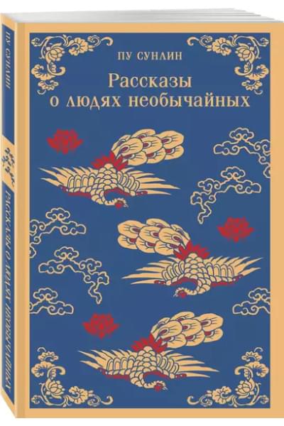 Пу Сунлин: Рассказы о людях необычайных