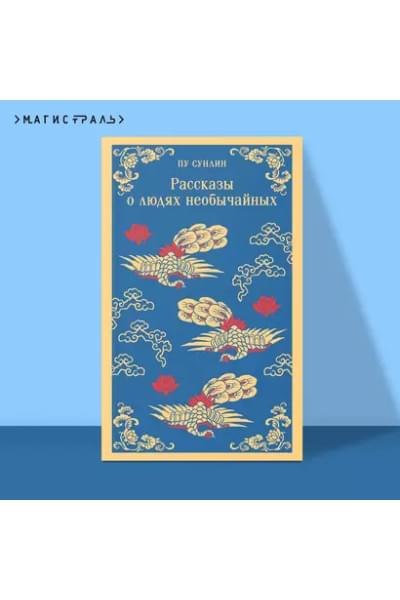 Пу Сунлин: Рассказы о людях необычайных