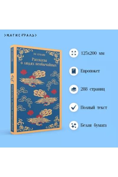 Пу Сунлин: Рассказы о людях необычайных