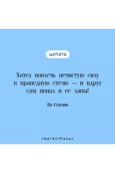 Пу Сунлин: Рассказы о людях необычайных