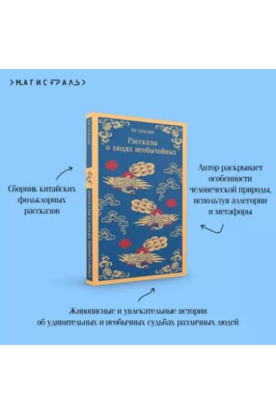 Пу Сунлин: Рассказы о людях необычайных