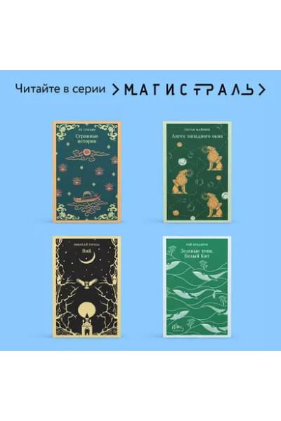 Пу Сунлин: Рассказы о людях необычайных