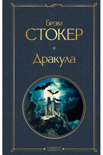 Стокер Брэм: Дракула
