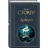 Стокер Брэм: Дракула