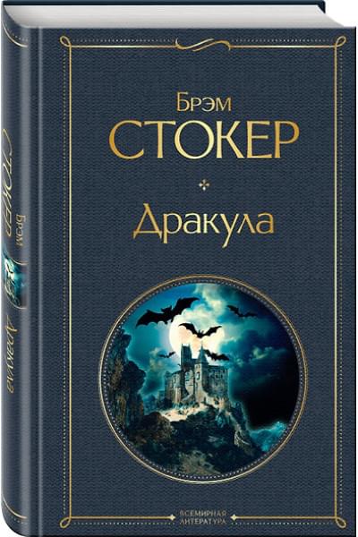 Стокер Брэм: Дракула