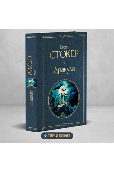 Стокер Брэм: Дракула