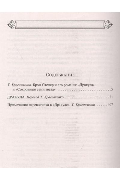 Стокер Брэм: Дракула