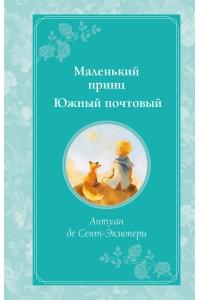 Маленький принц. Южный почтовый (рис. автора)