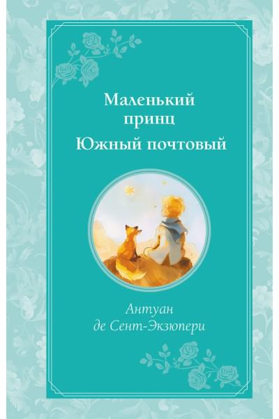 де Сент-Экзюпери Антуан: Маленький принц. Южный почтовый (рис. автора)