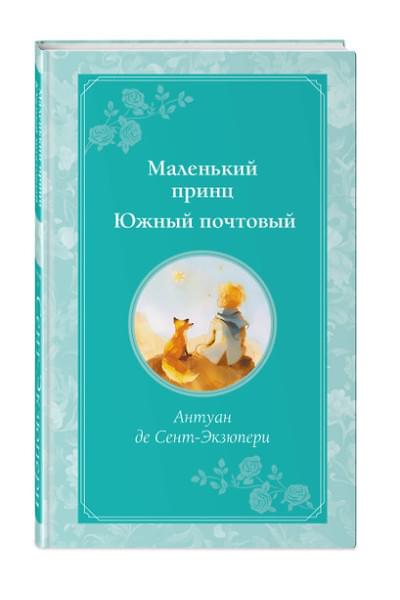 де Сент-Экзюпери Антуан: Маленький принц. Южный почтовый (рис. автора)