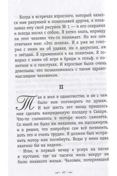 де Сент-Экзюпери Антуан: Маленький принц. Южный почтовый (рис. автора)