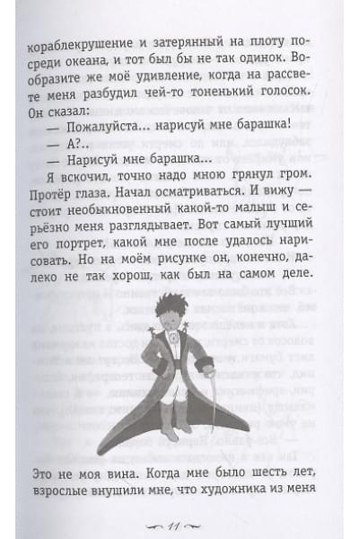 де Сент-Экзюпери Антуан: Маленький принц. Южный почтовый (рис. автора)