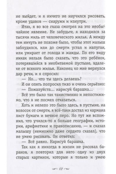 де Сент-Экзюпери Антуан: Маленький принц. Южный почтовый (рис. автора)