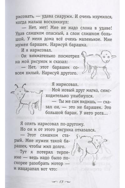 де Сент-Экзюпери Антуан: Маленький принц. Южный почтовый (рис. автора)